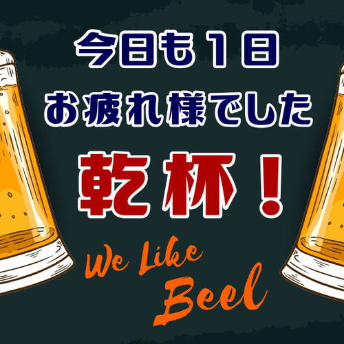 今日も1日お疲れ様 ビール 乾杯 癒し 宴会 宅飲み 店舗 自宅 今日も1日お疲れ様 ビール 乾杯 癒し 宴会 宅飲み 店舗 自宅