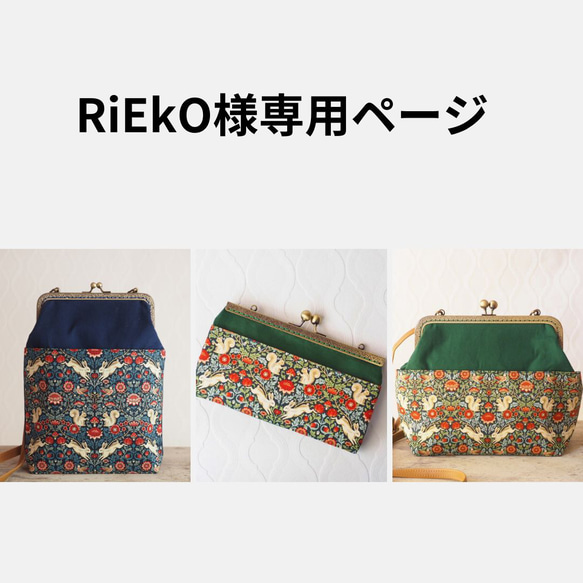 Rieko様オーダーページ Riekoさまオーダーページ Rieko様オーダーページ