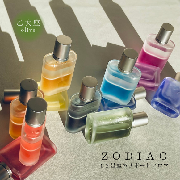ZODIAC【乙女座】12星座のサポートアロマ ・2層式オーガニック
