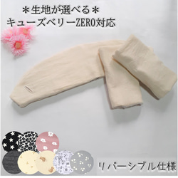 キューズベリーZERO 用【選べる生地・リバーシブル】抱っこひもカバー