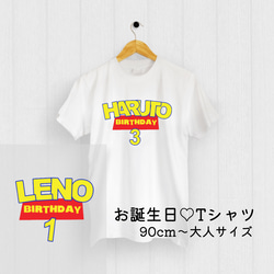 【お誕生日】名前入りオリジナルTシャツ♡　誕生日会で主役にも、家族みんなでお揃いにしても♪プレゼントにも最適 1枚目の画像