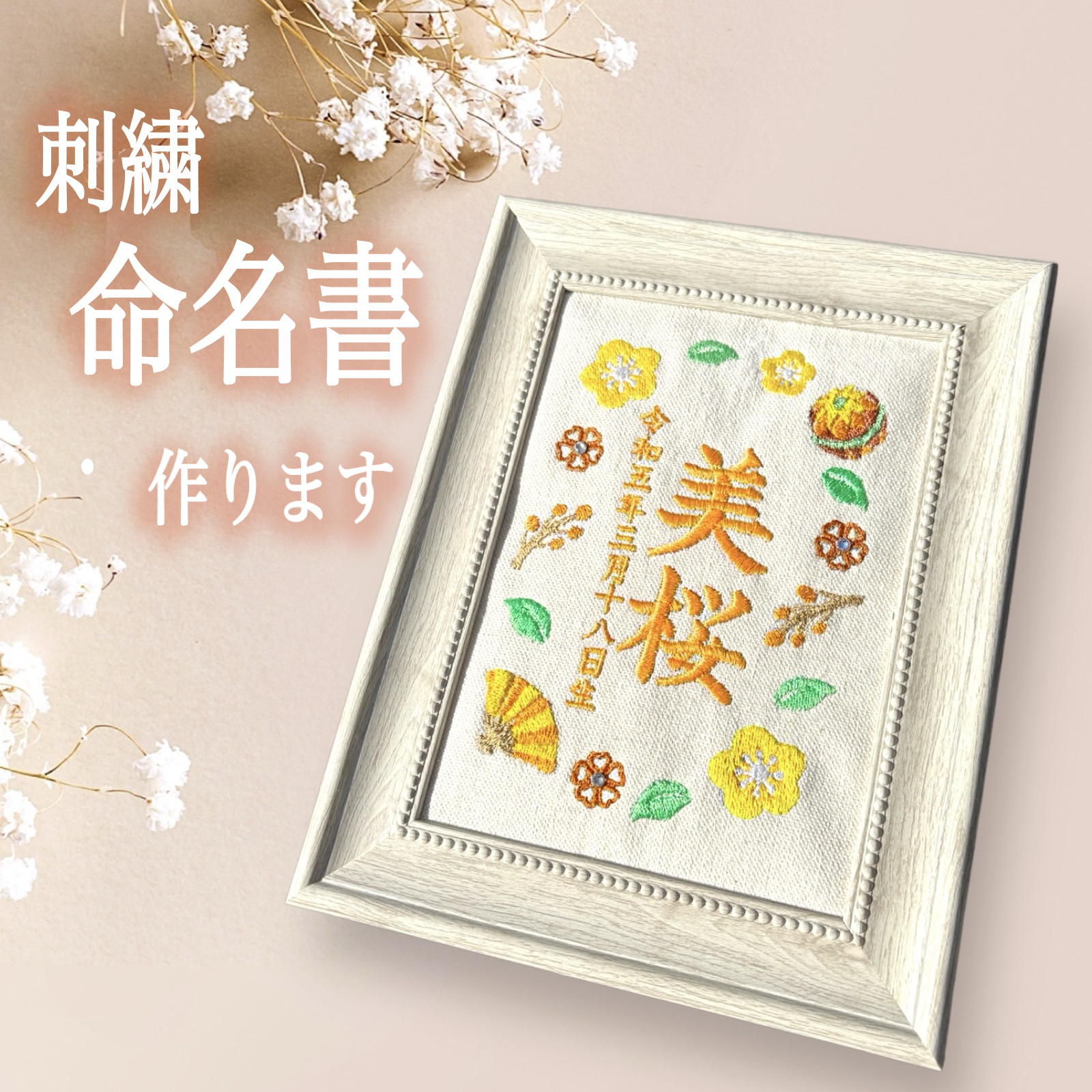 オーダー済み刺繍命名書 オーダーメイド 刺繍命名書 代筆 出産祝いに最適 : 刺繍専門店