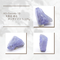 AG-Genseki-10 天然石 原石 タンザナイト 5.339g 1枚目の画像