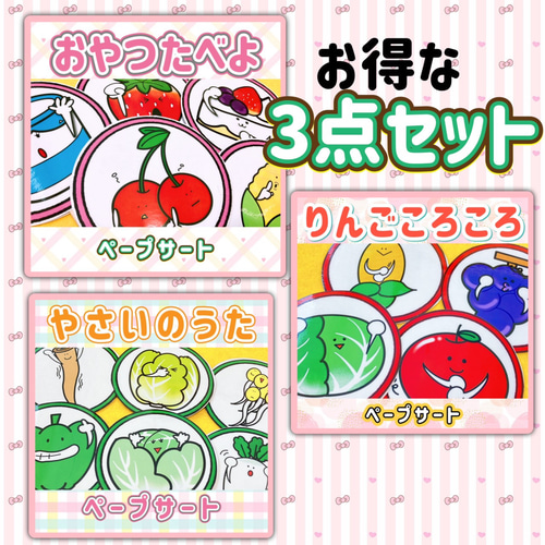 ペープサート 【3点セット】りんごころころ おやつたべよ やさいのうた
