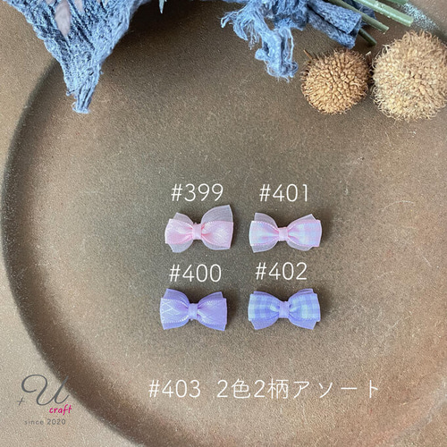 403【パーツ/12ヶ】サテンチェック×オーガンジーリボン/2柄2色