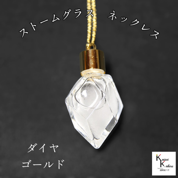 天気がわかる！「ストームグラス　ネックレス　kousui3　ダイヤ　ゴールド」 お天気管 フィッツロイ バロメータ 1枚目の画像