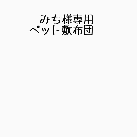 みち様専用　ペット敷布団　オーダー品 1枚目の画像