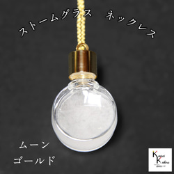 天気がわかる！「ストームグラス　ネックレス　kousui3　ムーン　ゴールド」 お天気管 フィッツロイ 1枚目の画像