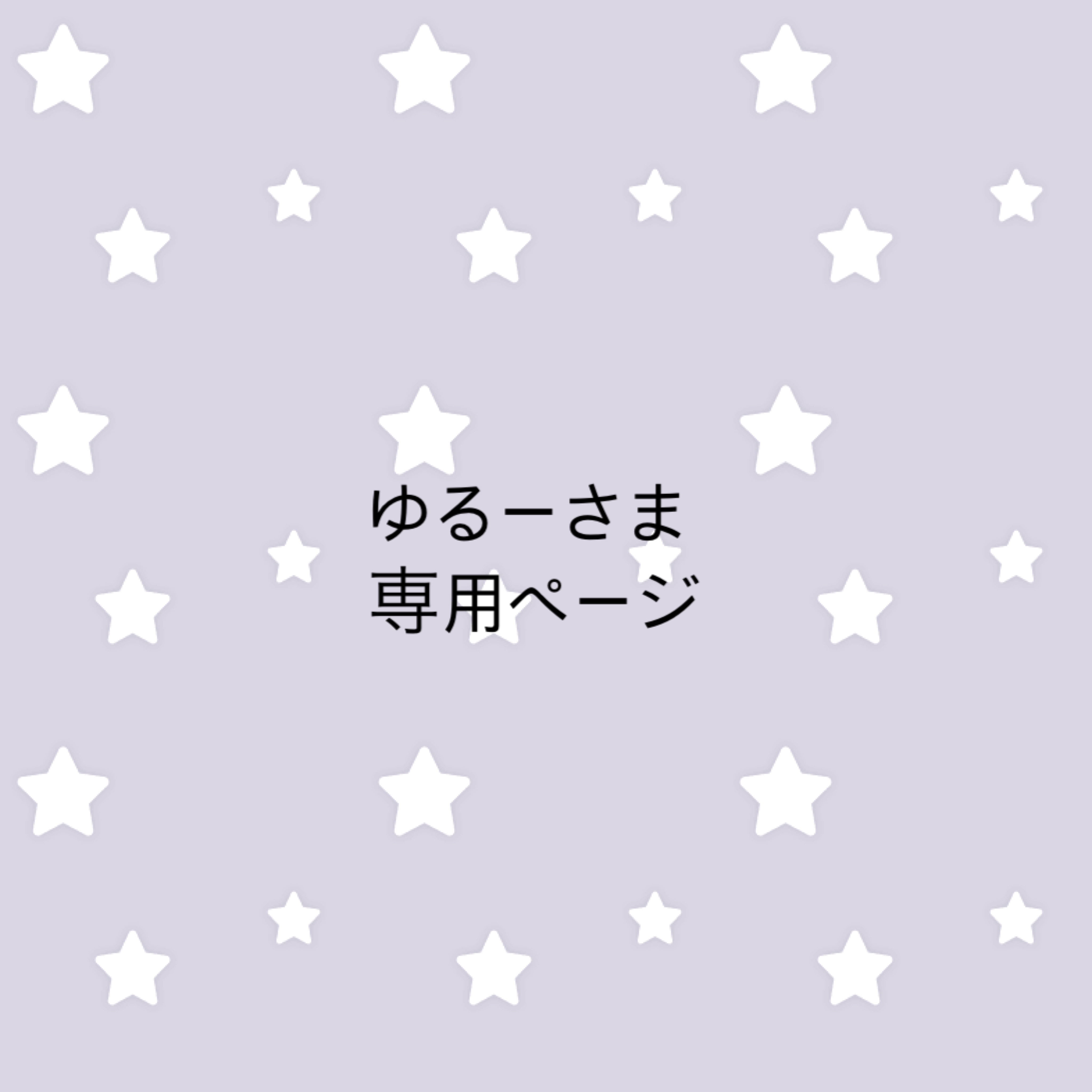 るーさん様専用 許可なく 