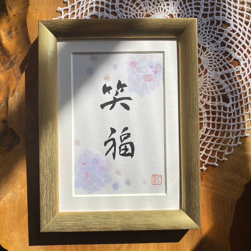 笑福 (額無し) 書道 書家/竹筆書家 紫翔 通販 17247224｜Creema(クリーマ)