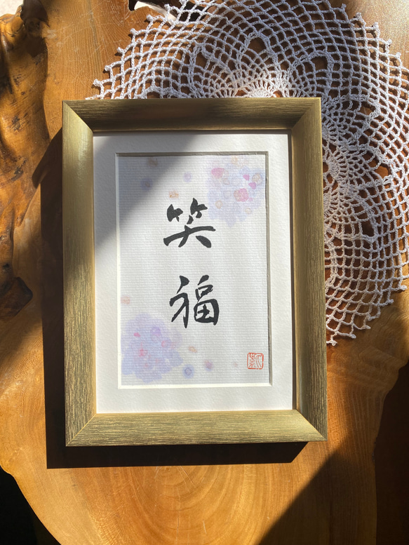 笑福 (額無し) 書道 書家/竹筆書家 紫翔 通販 17247224｜Creema(クリーマ)