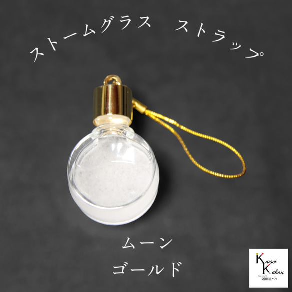 了解天氣！ “Storm Glass Charm Strap kousui3 Moon Gold”天氣管 Fitzroy 第1張的照片