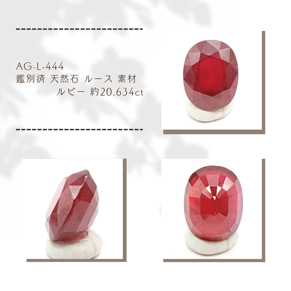 AG-L-444 鑑別済 天然石 ルース 素材 ルビー 約20.634ct 1枚目の画像