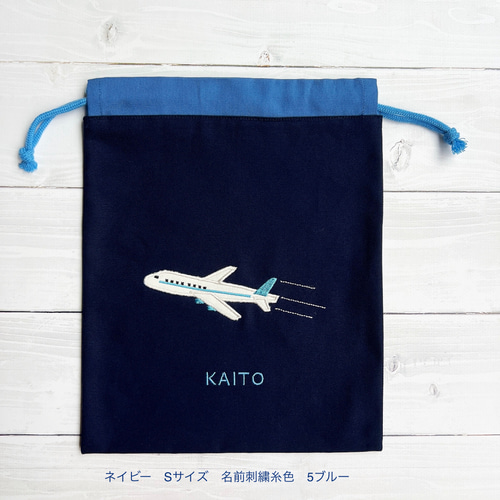 お名前刺繍入り 飛行機のアップリケ巾着 サイズ色々！！ 体操服袋・お