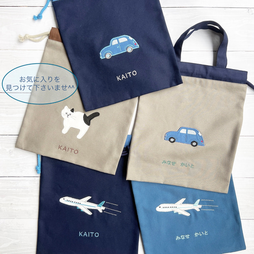 お名前刺繍入り 飛行機のアップリケ巾着 サイズ色々！！ 体操服袋・お