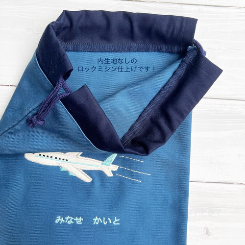 お名前刺繍入り 飛行機のアップリケ巾着 サイズ色々！！ 体操服
