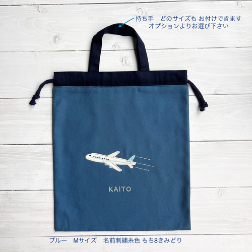 お名前刺繍入り 飛行機のアップリケ巾着 サイズ色々！！ 体操服袋・お