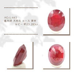 AG-L-445 鑑別済 天然石 ルース 素材 ルビー 約23.283ct 1枚目の画像