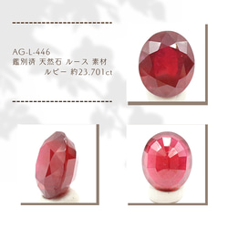 AG-L-446 鑑別済 天然石 ルース 素材 ルビー 約23.701ct 1枚目の画像