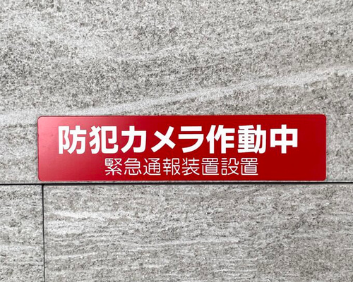 激安看板 防犯カメラ作動中 看板 注意 監視カメラ 作動中 録画中
