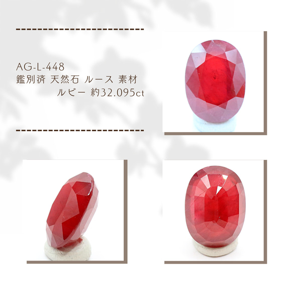 AG-L-448 鑑別済 天然石 ルース 素材 ルビー 約32.095ct 1枚目の画像