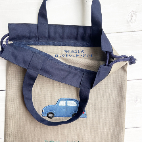 お名前刺繍入り 車のアップリケ巾着 サイズ色々！！ 体操服袋・お