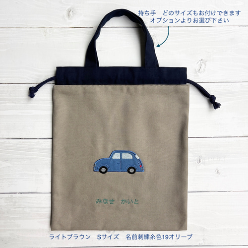 お名前刺繍入り 車のアップリケ巾着 サイズ色々！！ 体操服袋