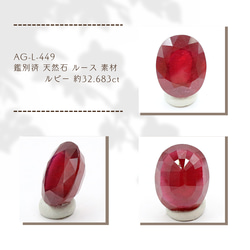 AG-L-449 鑑別済 天然石 ルース 素材 ルビー 約32.683ct 1枚目の画像