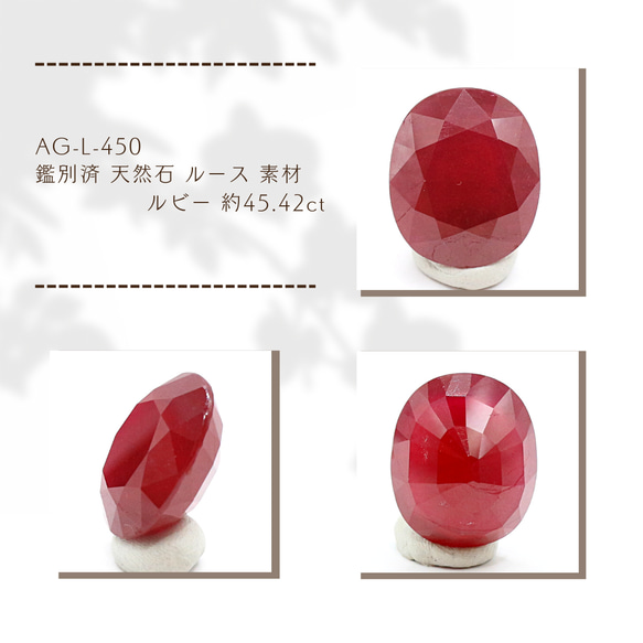 AG-L-450 鑑別済 天然石 ルース 素材 ルビー 約45.42ct 1枚目の画像