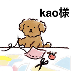 kao様専用 1枚目の画像