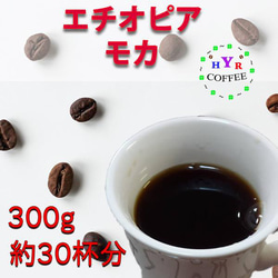 自家焙煎 エチオピア モカ 300g 送料無料 豆/粉 1枚目の画像