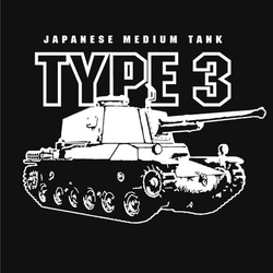 SAKAKI 三式中戦車（チヌ） 国産Tシャツ 6枚目の画像