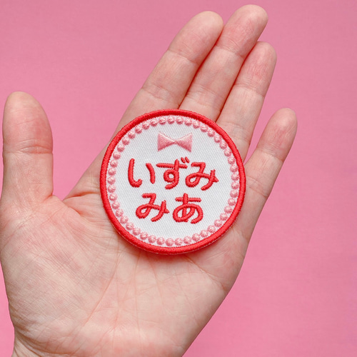 お名前ワッペン・ネームタグ・お名前シール・名入れオーダー刺繍