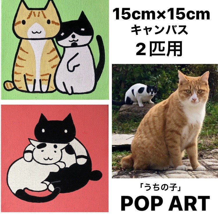 愛猫がキャラクターに！2匹用15cmキャンバスの猫ポップアート 「うちの子」がアート作品に アクリル画 原画