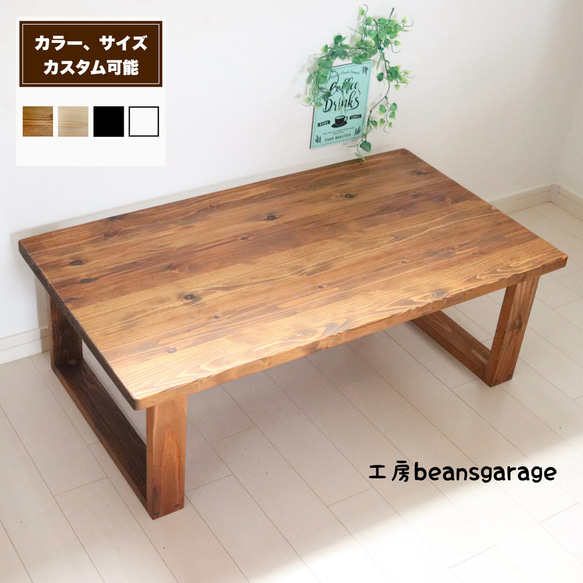 無垢ローテーブル お好みのサイズ、カラーで！天然木 カフェテーブル コーヒーテーブル リビングテーブル キッズテーブル 1枚目の画像