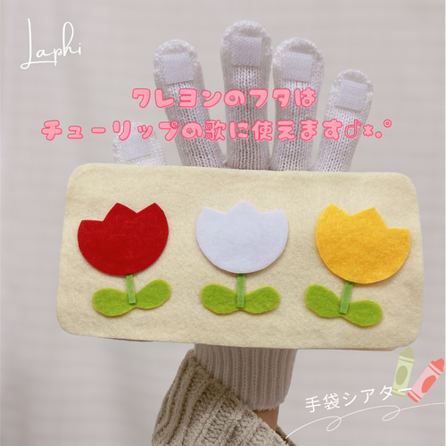 どんないろがすき チューリップ ♡ 2曲 手袋シアター 保育教材 保育
