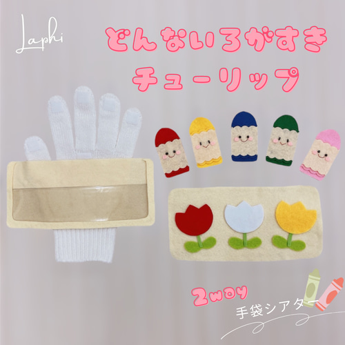 どんないろがすき チューリップ ♡ 2曲 手袋シアター 保育教材 保育