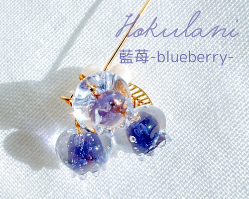 ピアス】ブルーベリーのピアス ピアス（フック・チェーン） Hokulani