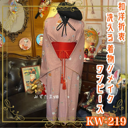 着物 洗える 化繊 ワンピース ドレス ハンドメイド リメイク 帯サッシュベルト  KW-219 1枚目の画像