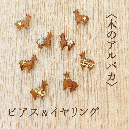 片耳用】〈木のアルパカ〉ピアス＆イヤリング ピアス（スタッド・一粒 