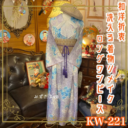 和洋折衷 古着 洗える 化繊 着物 和 ハンドメイド リメイク ワンピース ドレス 帯サッシュベルト 素KW-221 1枚目の画像