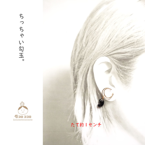 ☆ 痛くない！外れにくい！☆ 黒瑪瑙のちび勾玉が ふるふる揺れる