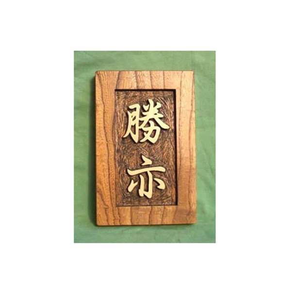木製　ケヤキ　浮き彫り表札