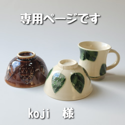 【ご注文品】葉っぱ柄茶碗、マグカップ 1枚目の画像