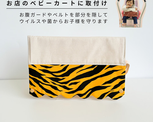 ショッピングカートカバー：トラ柄（黄色） 雑貨・その他 mon chère