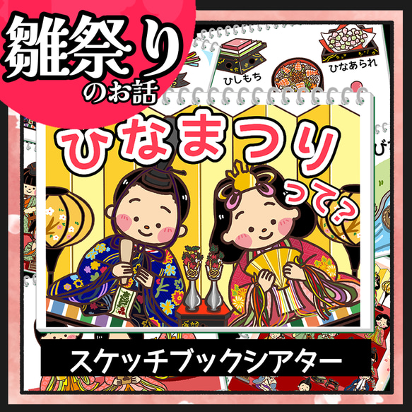 熱販売 ひなまつりのお話 ラミネート 紙芝居 スケッチブックシアター クラフト・工芸