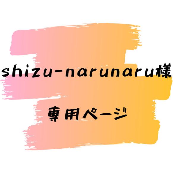 shizu-narunaruさま専用ページ 1枚目の画像