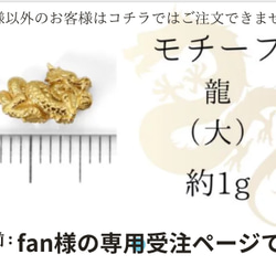 【Fan様の専用注文ページ】2024年純金の辰年のお守り・モチーフ　龍（大）　約1 g　 1枚目の画像