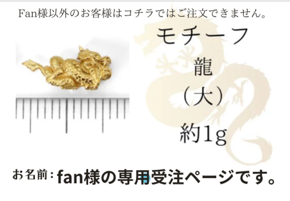 【Fan様の専用注文ページ】2024年純金の辰年のお守り・モチーフ　龍（大）　約1 g　 1枚目の画像