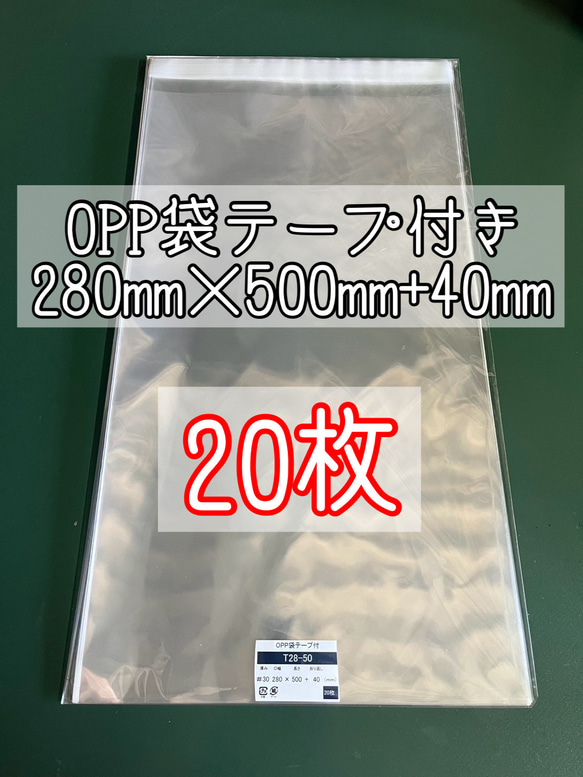 rin様専用出品 OPP袋テープ付きT28-50【20枚】 2枚目の画像